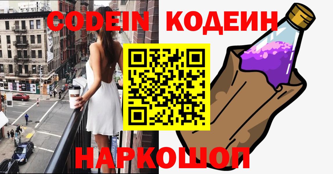 Кодеин Purple Drank  Вход с VPN  Фурманов 